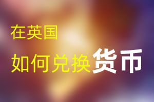 英國(guó)如何兌換外幣