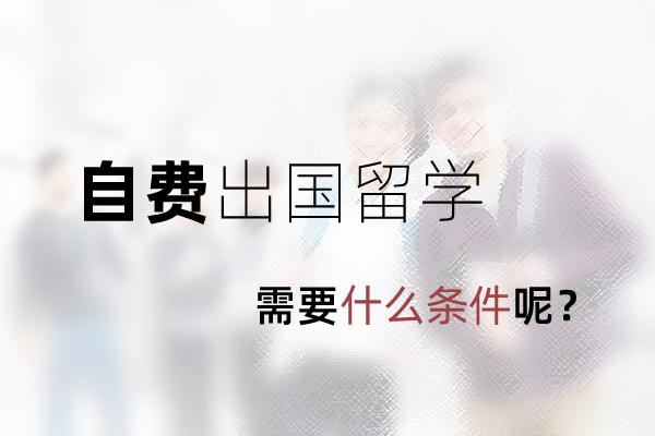 自費出國留學需要什么條件呢？