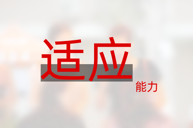 自費出國留學需要什么條件呢？