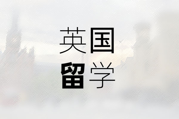 英國留學(xué)