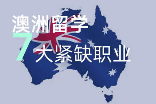 澳洲留學