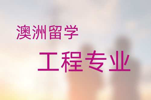 澳洲留學工程專業