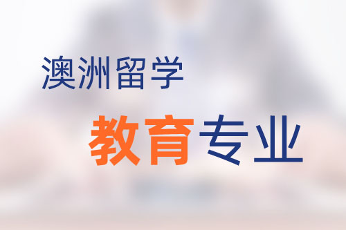 澳洲留學教育專業