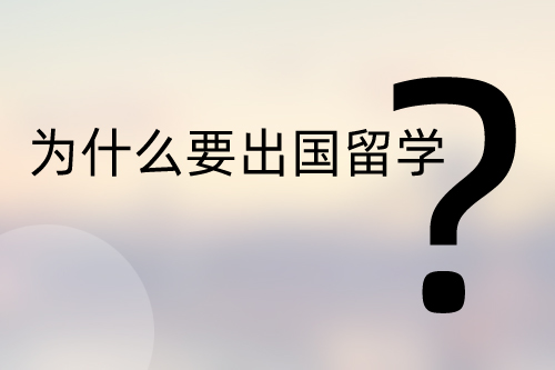出國(guó)留學(xué)的意義