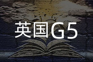 英國G5學(xué)院申請條件