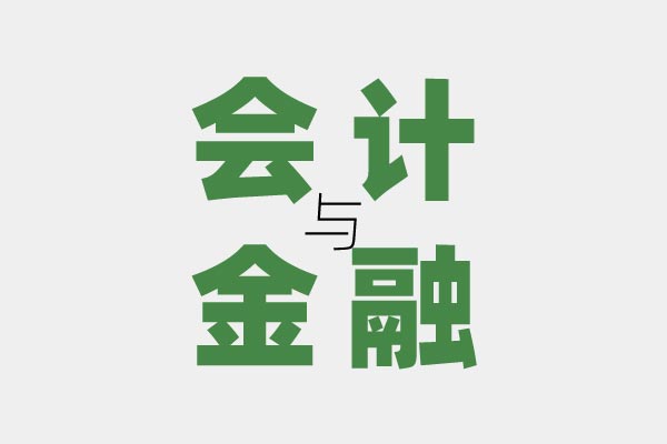 會計金融專業(yè).jpg