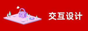 交互設計