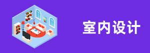 室內設計