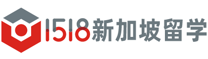 新加坡碩博留學(xué)