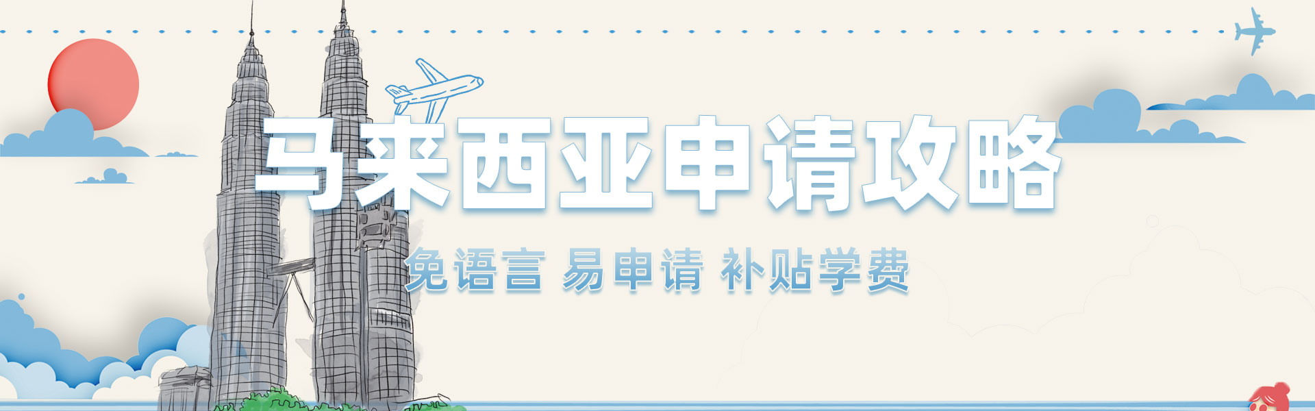 馬來西亞留學本碩申請攻略